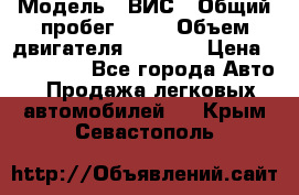  › Модель ­ ВИС › Общий пробег ­ 50 › Объем двигателя ­ 1 596 › Цена ­ 675 000 - Все города Авто » Продажа легковых автомобилей   . Крым,Севастополь